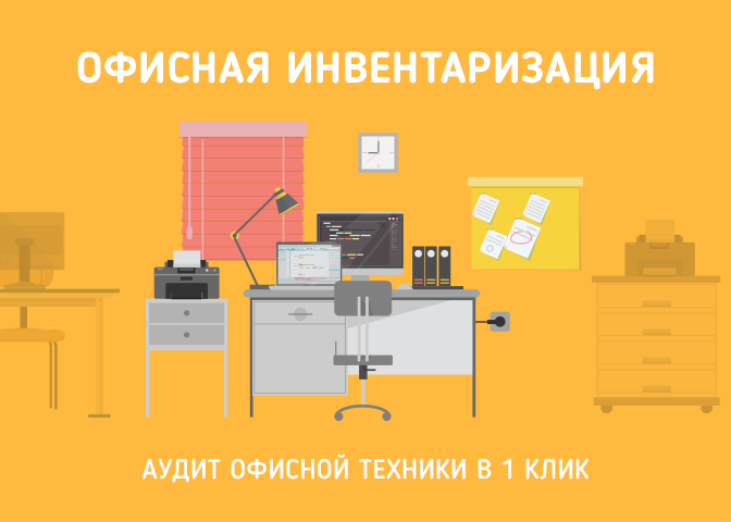 Инвентаризация оргтехники и мебели