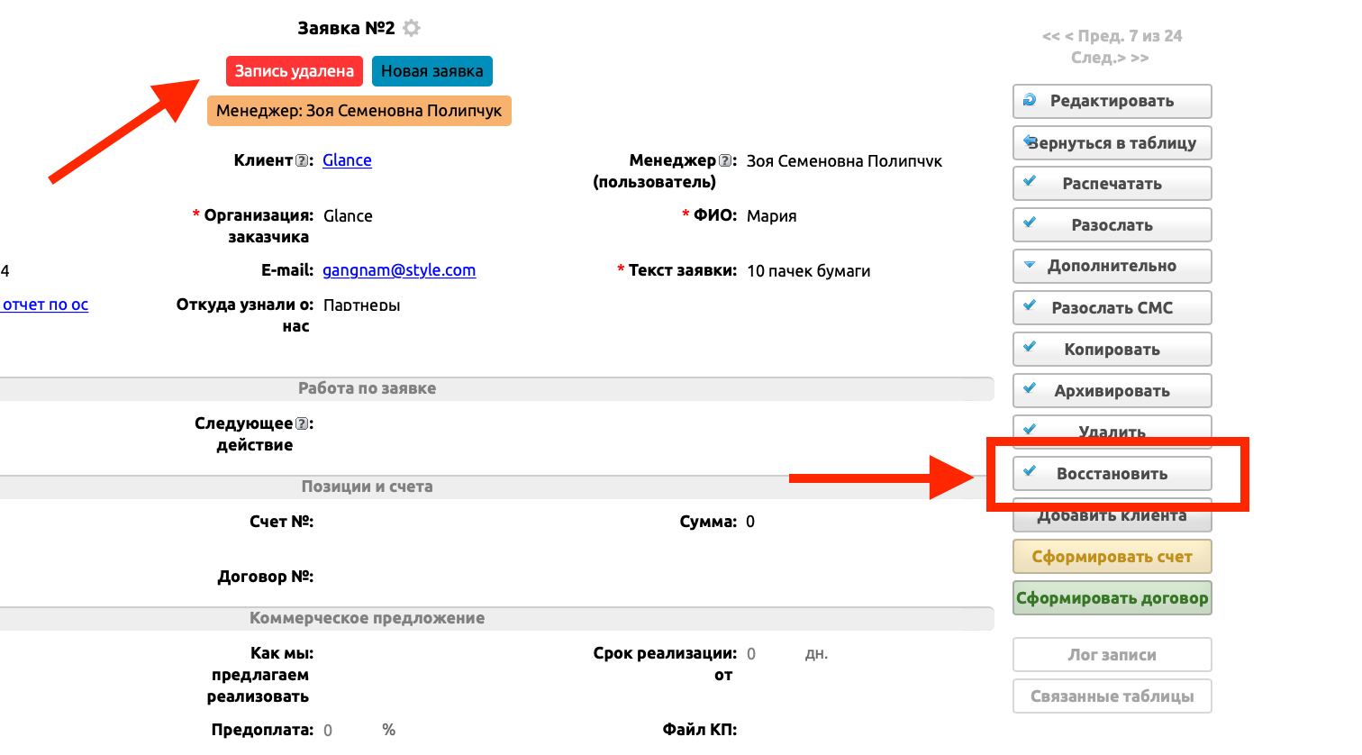 Как восстановить данные в CRM-системе после их удаления?